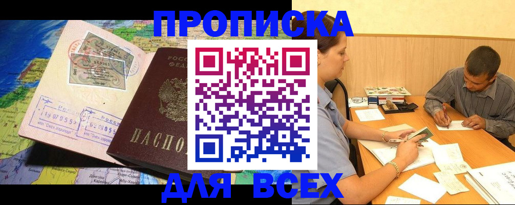 временная прописка в Алтае